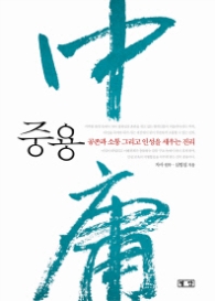 중용 - 공존과 소통 그리고 인성을 세우는 진리